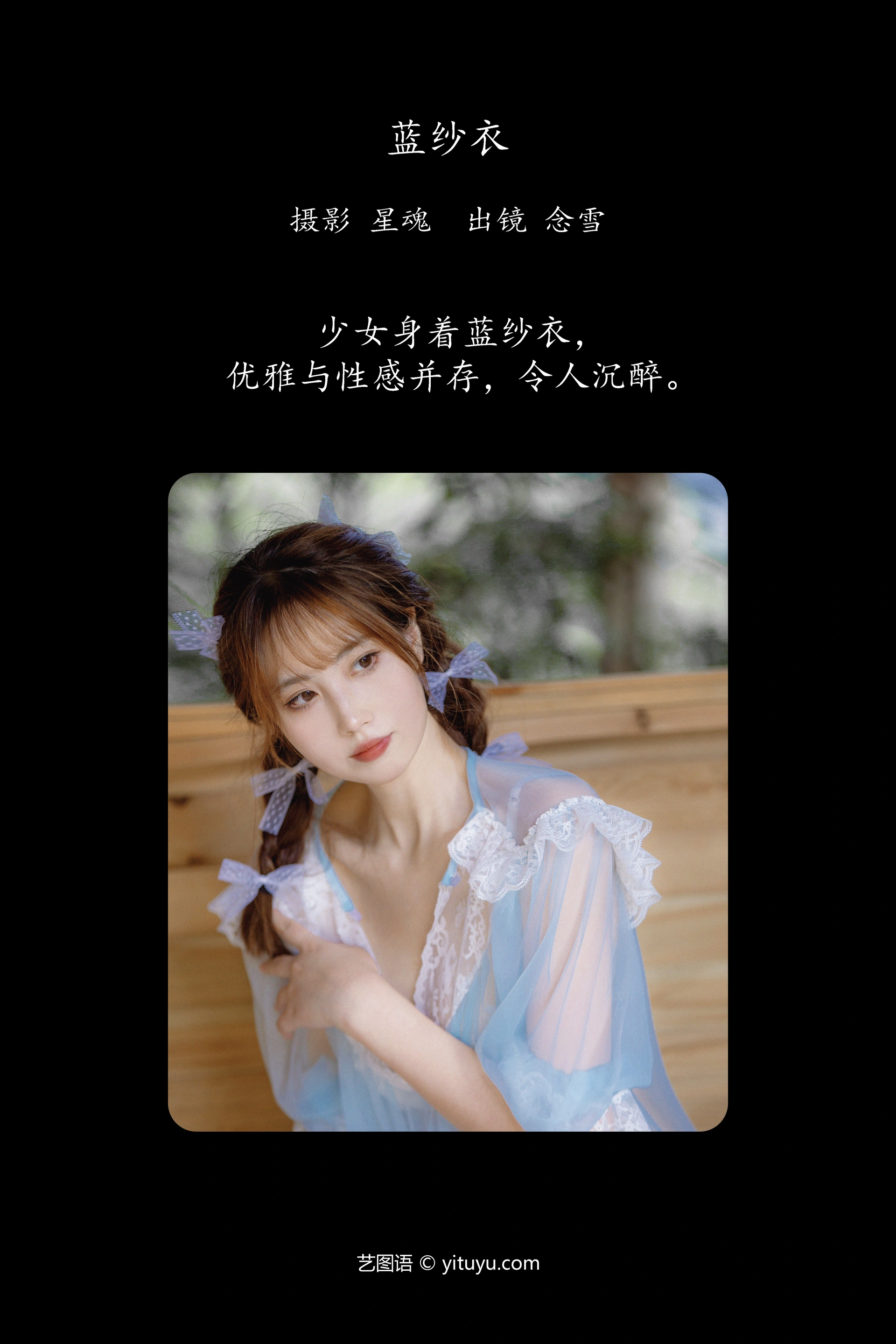 [YITUYU艺图语]2023.12.10 蓝纱衣 念雪ww 1